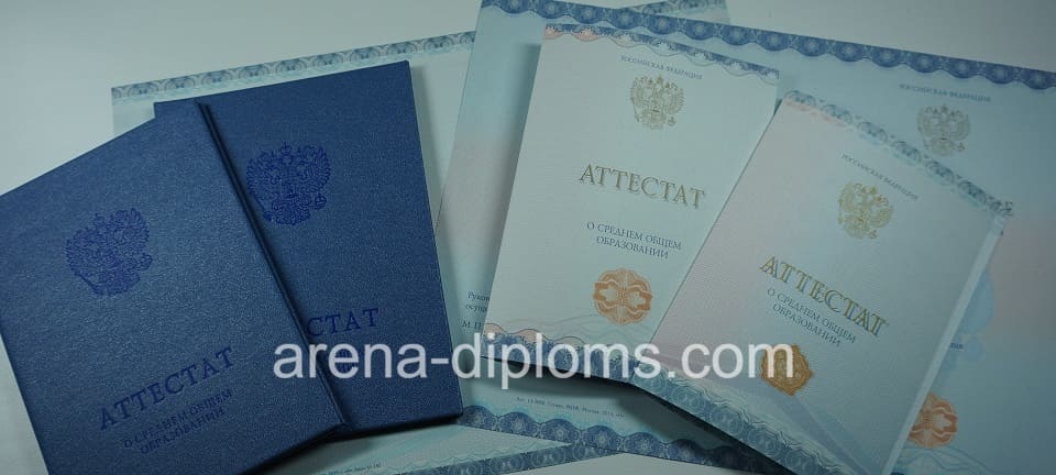 Купить аттестат за 11 класс в Комсомольске-На-Амуре