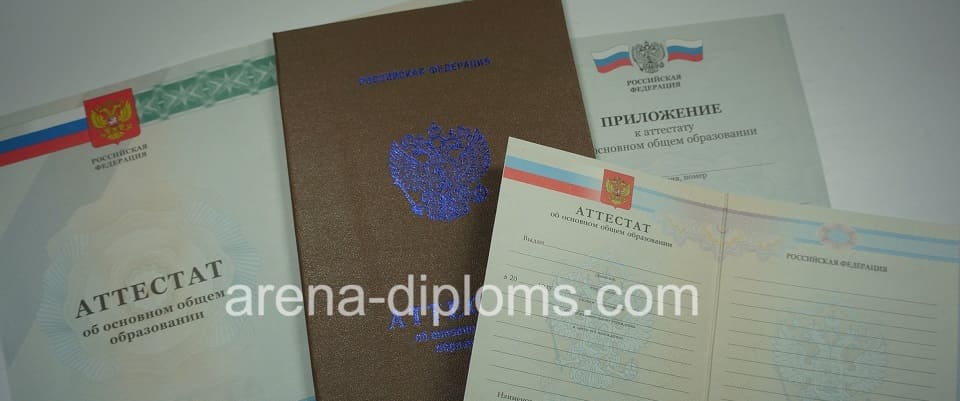 Купить аттестат об окончании 9 классов в Комсомольске-На-Амуре