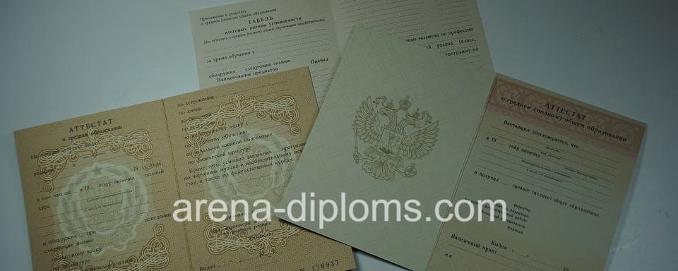 Купить аттестат в Комсомольске-На-Амуре