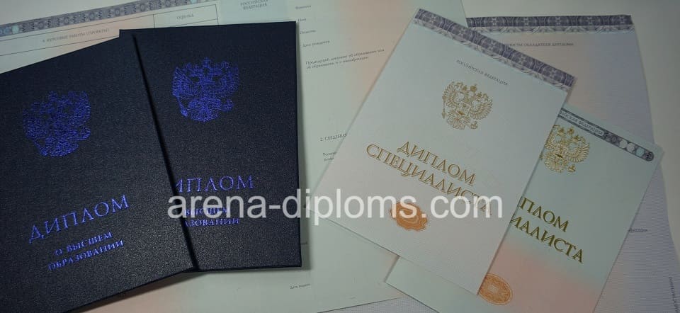 Купить диплом о высшем образовании в Комсомольске-На-Амуре