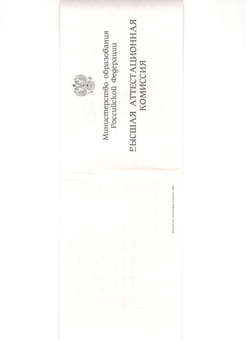 Купить Диплом доктора наук 1995-2006 года в Комсомольске-На-Амуре Купить Диплом доктора наук 1995-2006 года в Комсомольске-На-Амуре