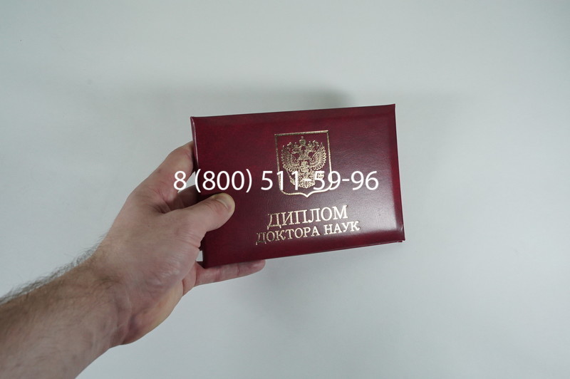 Диплом доктора наук 2007 в Комсомольске-На-Амуре Диплом доктора наук 2007 в Комсомольске-На-Амуре