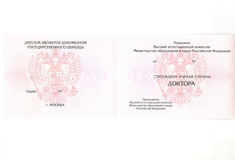 Купить Диплом доктора наук 2007 в Комсомольске-На-Амуре Купить Диплом доктора наук 2007 в Комсомольске-На-Амуре