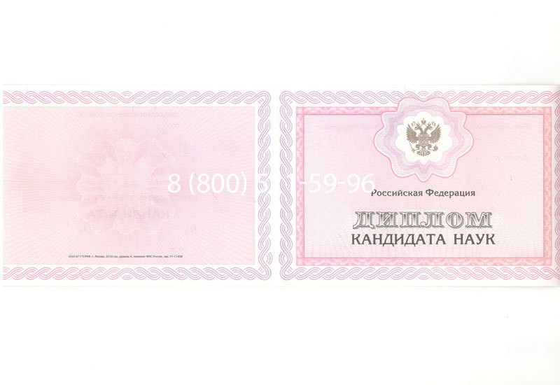 Купить Диплом кандидата наук 2010 в Комсомольске-На-Амуре Купить Диплом кандидата наук 2010 в Комсомольске-На-Амуре