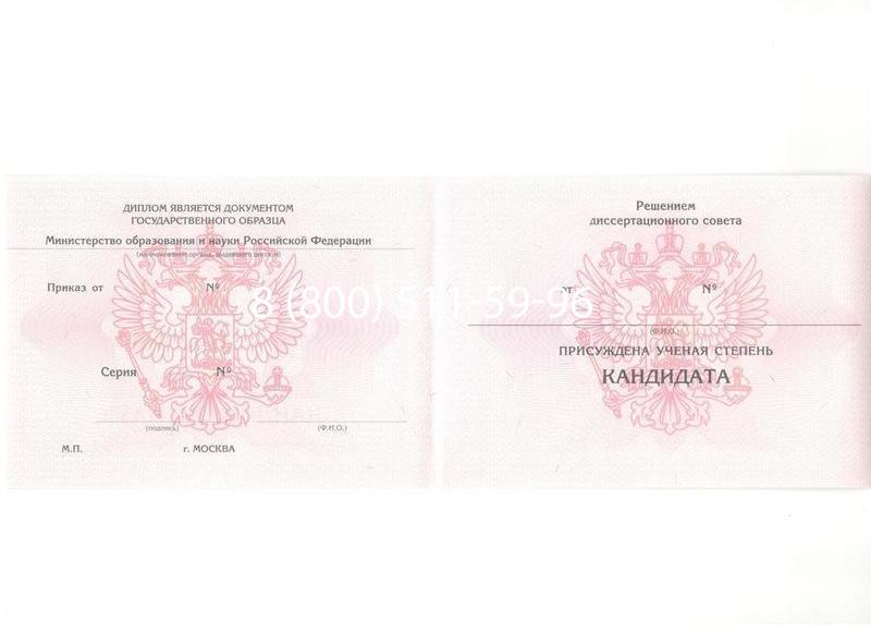 Купить Диплом кандидата наук 2010 в Комсомольске-На-Амуре Купить Диплом кандидата наук 2010 в Комсомольске-На-Амуре